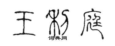 陳聲遠王利庭篆書個性簽名怎么寫