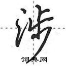 田英章寫的硬筆行書涉