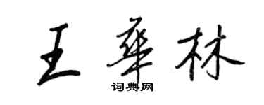 王正良王華林行書個性簽名怎么寫