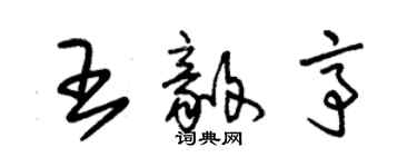 朱錫榮王毅亭草書個性簽名怎么寫
