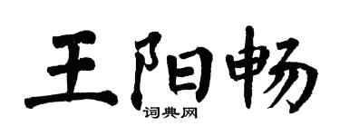 翁闓運王陽暢楷書個性簽名怎么寫