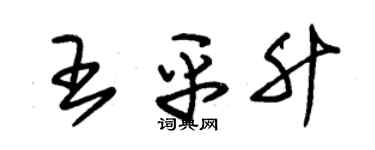 朱錫榮王平升草書個性簽名怎么寫