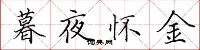 田英章暮夜懷金楷書怎么寫