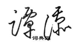 駱恆光譚添草書個性簽名怎么寫
