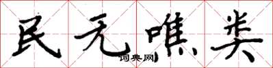 周炳元民無噍類楷書怎么寫