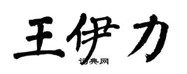 翁闓運王伊力楷書個性簽名怎么寫