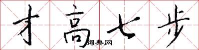 才高七步怎么寫好看