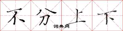 黃華生不分上下楷書怎么寫