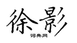 丁謙徐影楷書個性簽名怎么寫