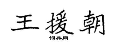 袁強王援朝楷書個性簽名怎么寫