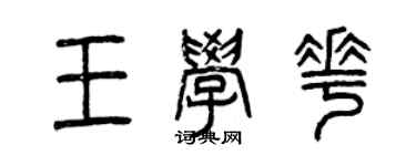 曾慶福王學花篆書個性簽名怎么寫