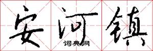 安河鎮怎么寫好看