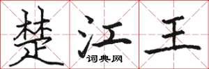 駱恆光楚江王楷書怎么寫