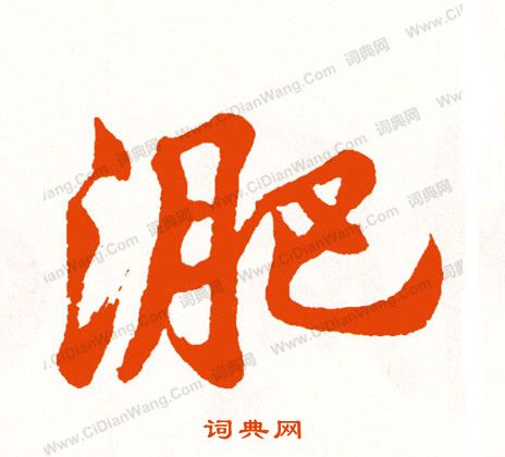 梧草書書法_梧字書法_草書字典