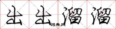 龐中華出出溜溜行書怎么寫