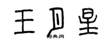 曾慶福王月星篆書個性簽名怎么寫