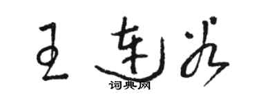 駱恆光王連穀草書個性簽名怎么寫