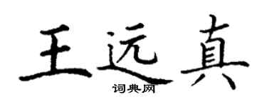 丁謙王遠真楷書個性簽名怎么寫