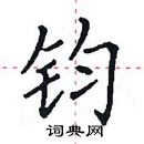 田英章寫的硬筆楷書鈞