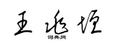 梁錦英王兆垣草書個性簽名怎么寫