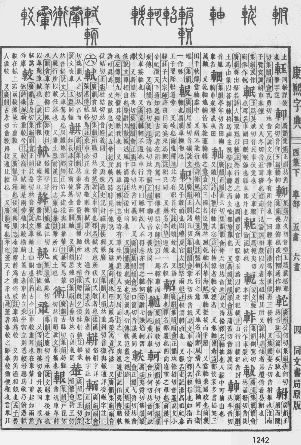 康熙字典掃描版第1242頁