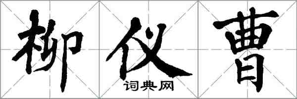 翁闓運柳儀曹楷書怎么寫