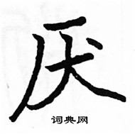 駱恆光寫的硬筆楷書厭