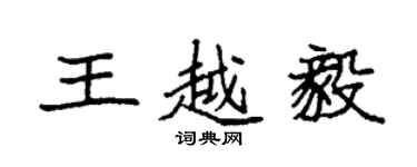 袁強王越毅楷書個性簽名怎么寫