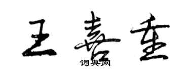 曾慶福王喜重行書個性簽名怎么寫