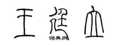 陳墨王廷立篆書個性簽名怎么寫