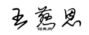 朱錫榮王慈恩草書個性簽名怎么寫