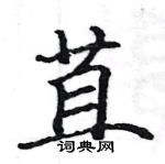 駱恆光寫的硬筆楷書苴