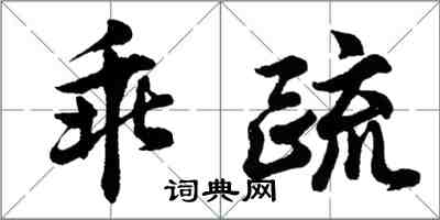 胡問遂乖疏行書怎么寫