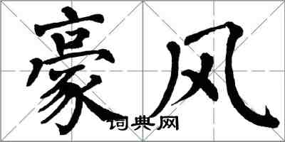 翁闓運豪風楷書怎么寫