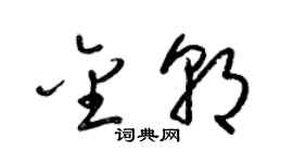 梁錦英金朝草書個性簽名怎么寫