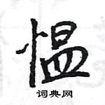 王旻寫的硬筆行書慍