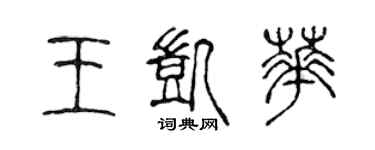 陳聲遠王凱華篆書個性簽名怎么寫