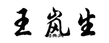 胡問遂王嵐生行書個性簽名怎么寫