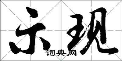 胡問遂示現行書怎么寫