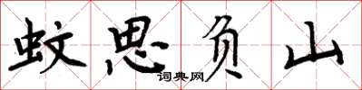 周炳元蚊思負山楷書怎么寫