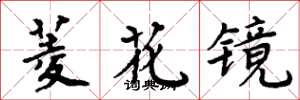 周炳元菱花鏡楷書怎么寫
