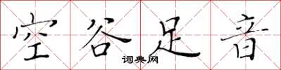 黃華生空谷足音楷書怎么寫