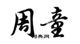 胡問遂周童行書個性簽名怎么寫