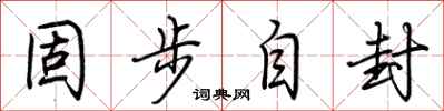 荊霄鵬固步自封行書怎么寫