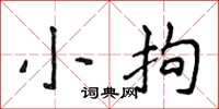 侯登峰小拘楷書怎么寫