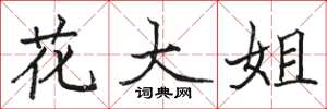 駱恆光花大姐楷書怎么寫