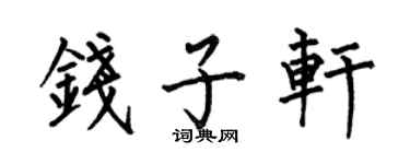 何伯昌錢子軒楷書個性簽名怎么寫