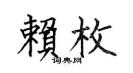 何伯昌賴枚楷書個性簽名怎么寫