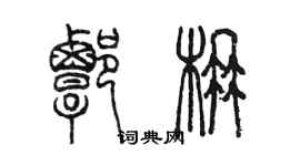 陳墨譚楠篆書個性簽名怎么寫