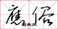 王冬齡應俗草書怎么寫
